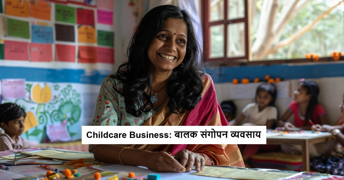 Childcare Business: बालक संगोपन व्यवसाय