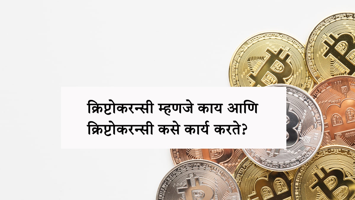 What is cryptocurrency? and How does cryptocurrency work? : क्रिप्टोकरन्सी म्हणजे काय? | क्रिप्टोकरन्सी कसे कार्य करते?