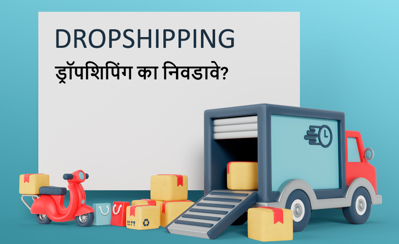 Dropshipping - ड्रॉपशिपिंग व्यवसाय