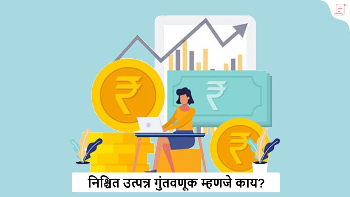 Fixed Return Mutual Funds : निश्चित परतावा म्युच्युअल फंड