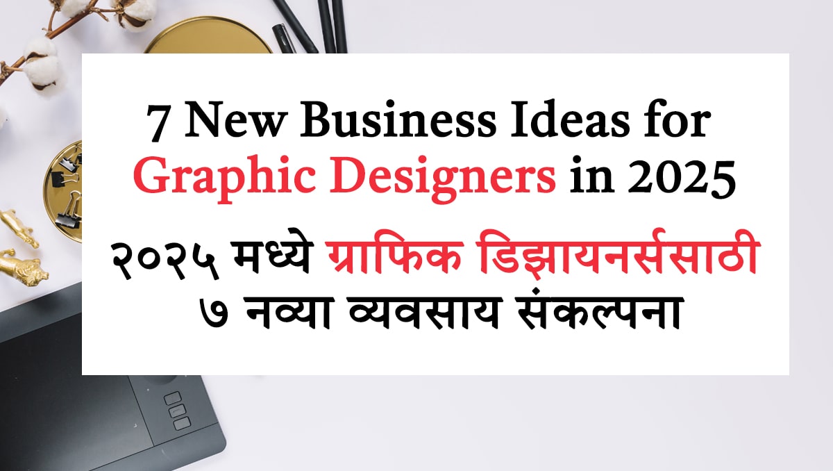 7 New Business Ideas for Graphic Designers in 2025, ग्राफिक डिझायनर्ससाठी ७ नव्या व्यवसाय संकल्पना