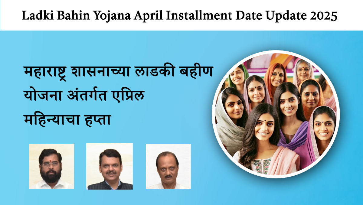Ladki Bahin Yojana April Installment 2025