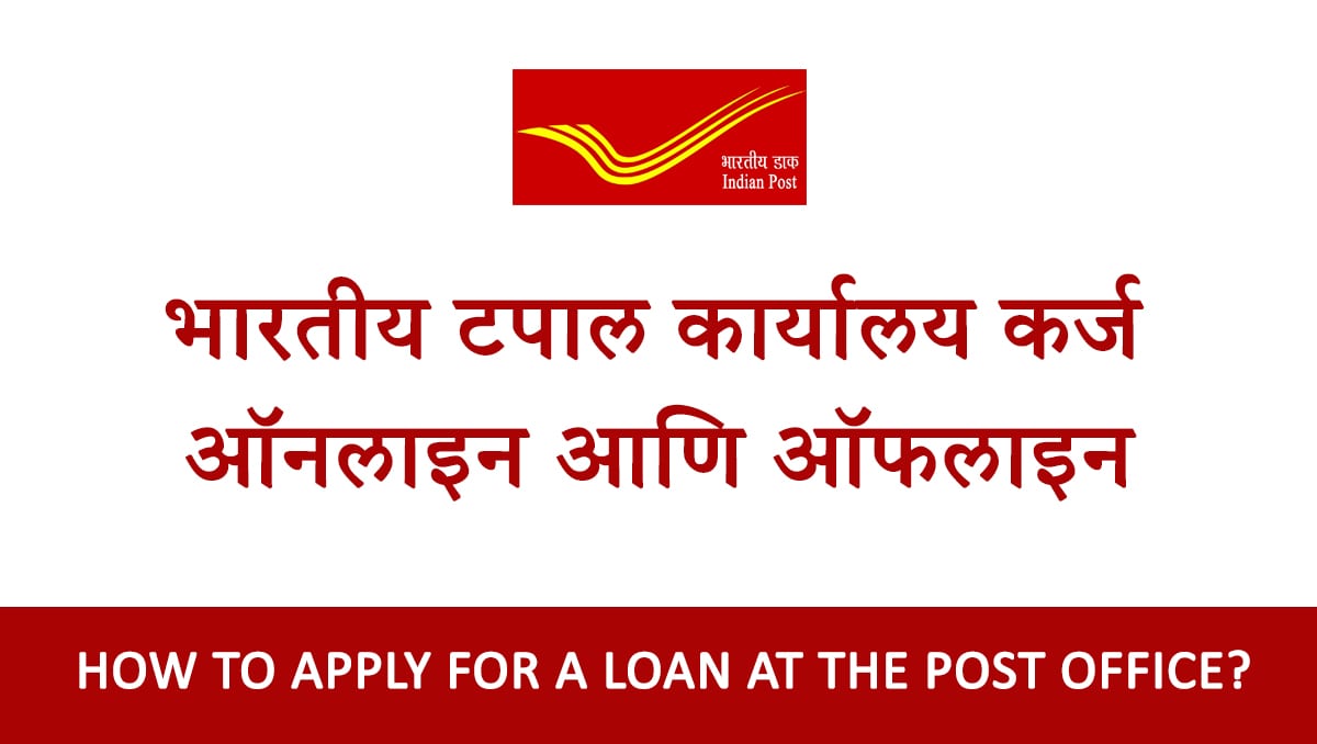 Indian Post office Loan Scheme Online and Offline: भारतीय टपाल कार्यालय कर्ज योजना – ऑनलाइन आणि ऑफलाइन