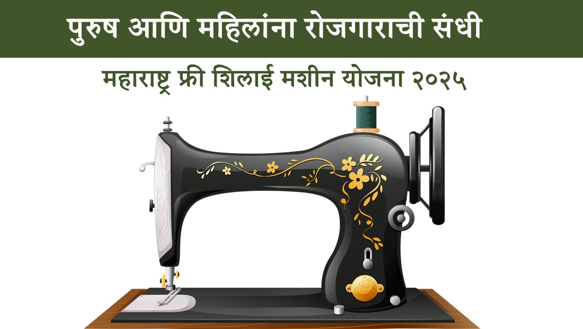 Maharashtra Free Silai Machine Scheme 2025