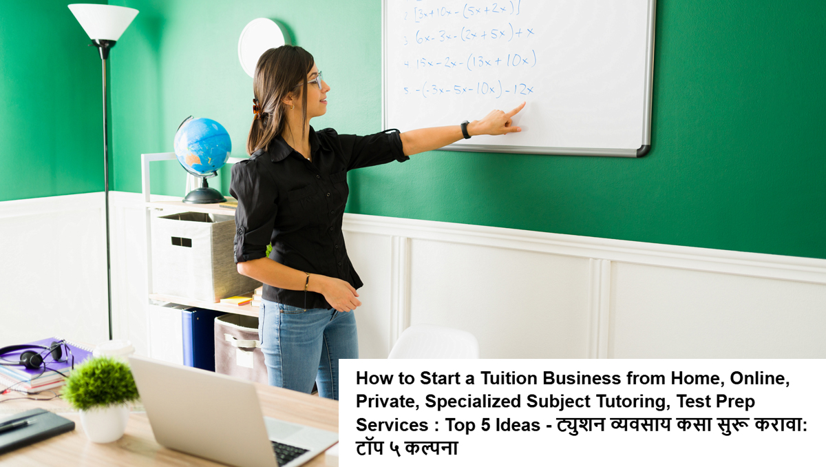 How to Start a Tuition Business : Top 5 Ideas - ट्युशन व्यवसाय कसा सुरू करावा: टॉप ५ कल्पना