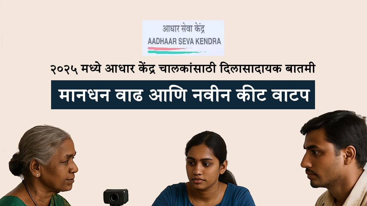 २०२५ मध्ये आधार केंद्र चालकांसाठी खुशखबर – मानधनात वाढ व नवीन आधार कीट वाटप