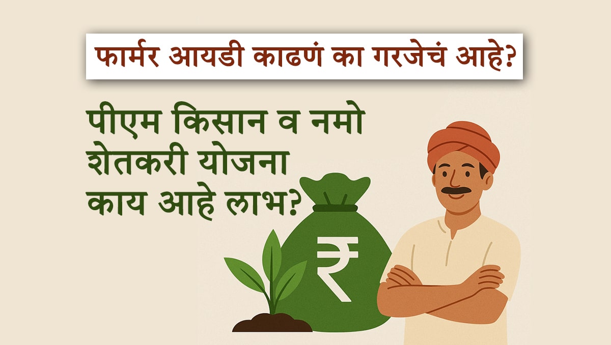 पीएम किसान व नमो शेतकरी योजना – काय आहे लाभ?
