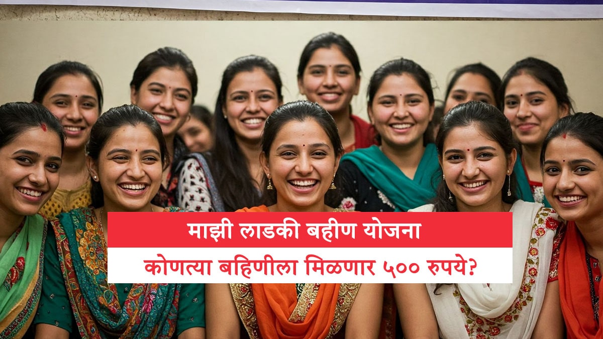 माझी लाडकी बहीण योजना - कोणत्या बहिणीला मिळणार ५०० रुपये?