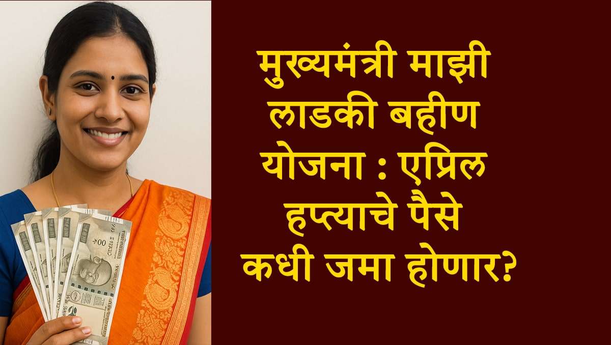 मुख्यमंत्री माझी लाडकी बहीण (Ladki Bahin Yojana)