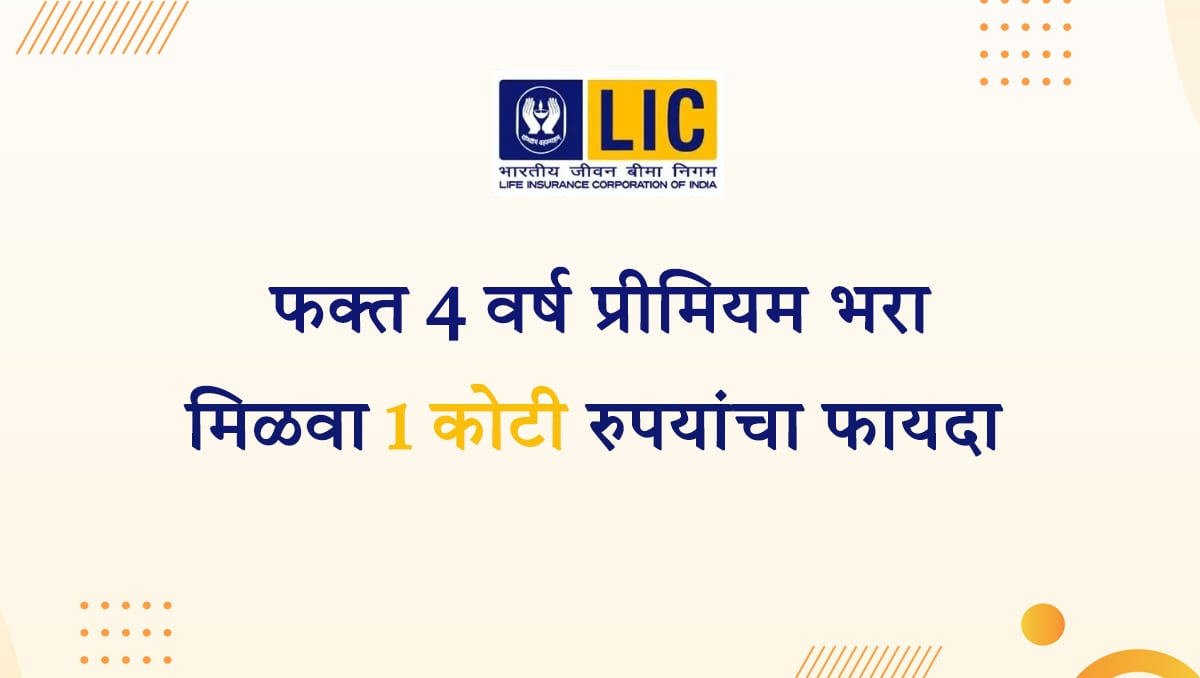 LIC Jeevan Shiromani Yojana