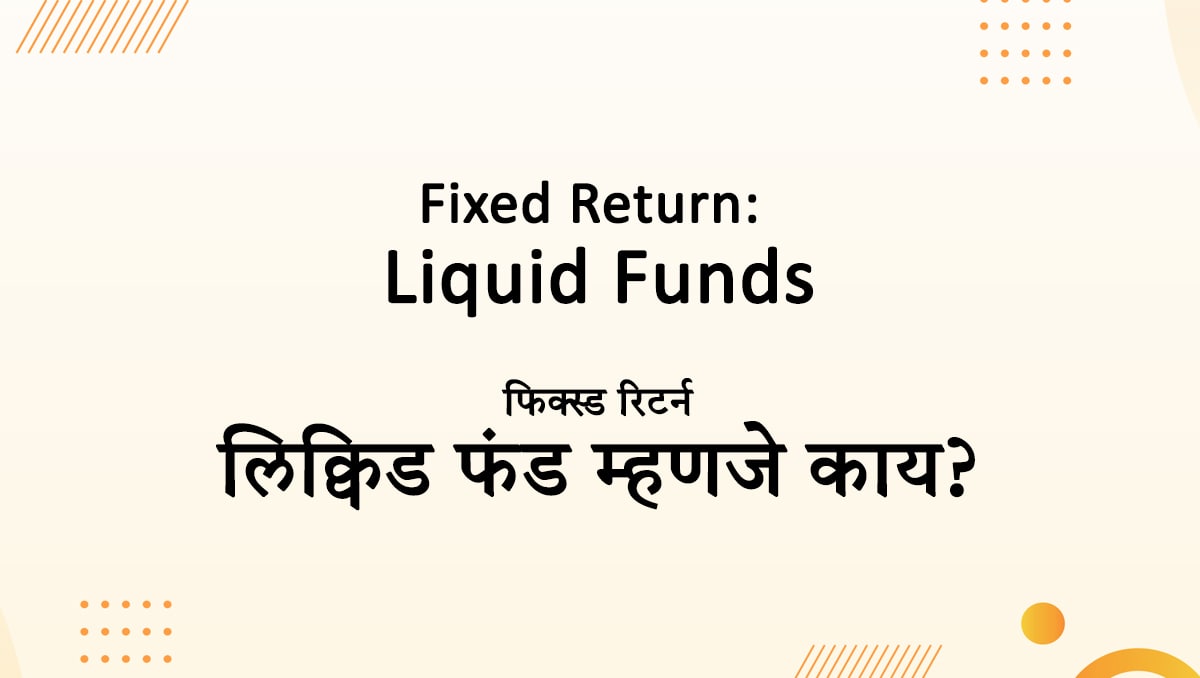 What are Liquid Funds?