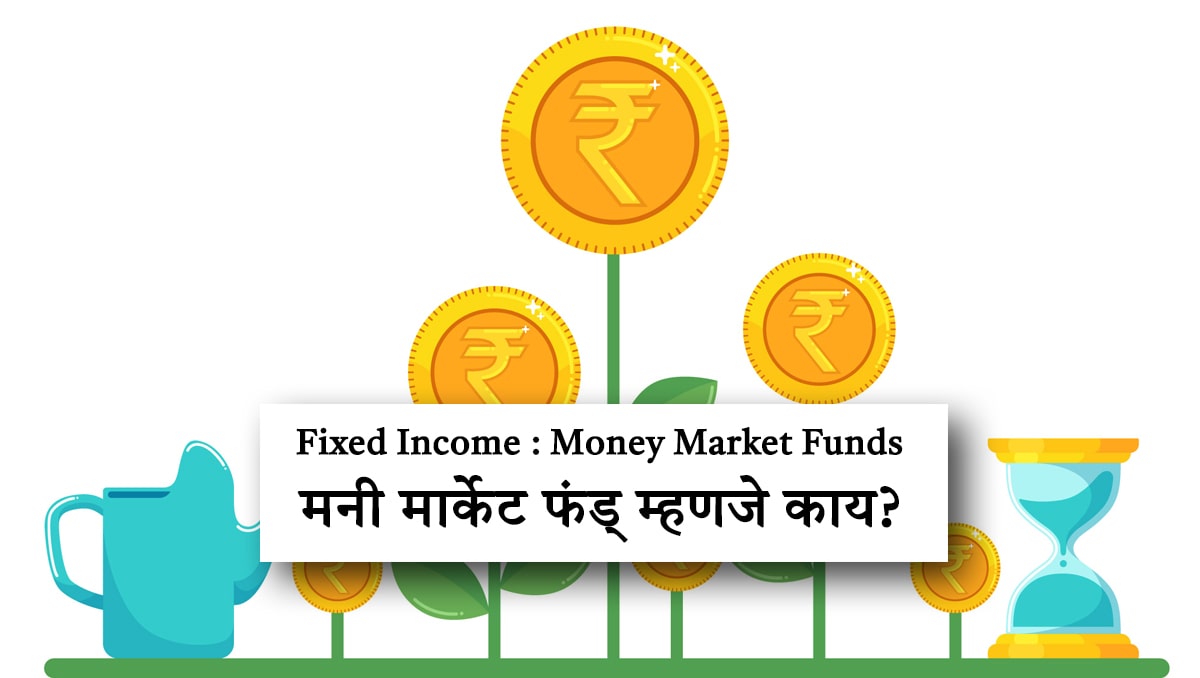 Money Market Funds, मनी मार्केट फंड: कमी जोखमीसह अल्पकालीन गुंतवणुकीचा उत्तम पर्याय