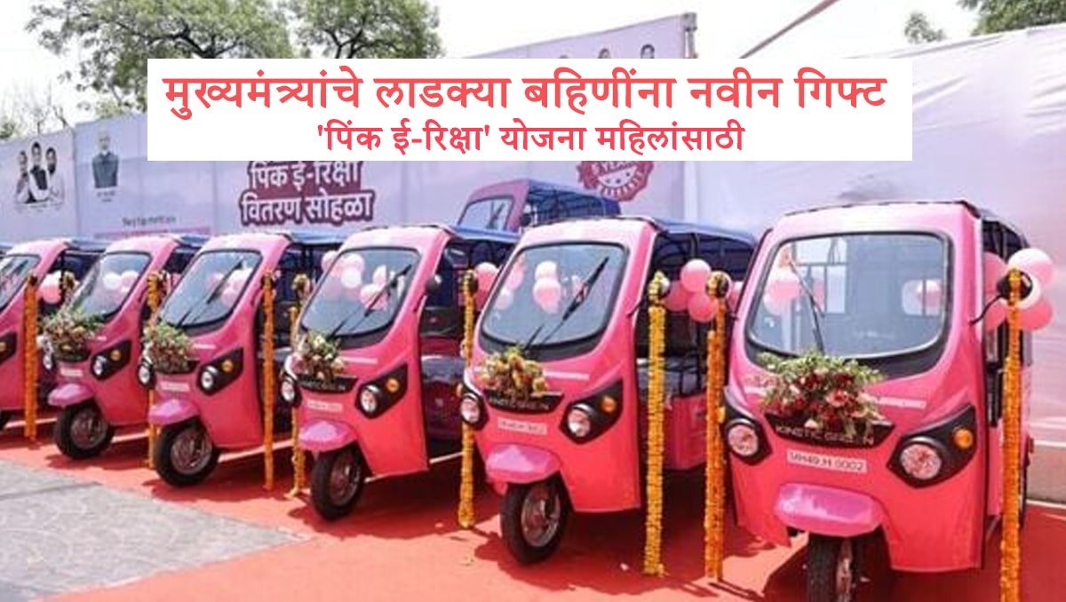 िंक ई-रिक्षा योजना 2025