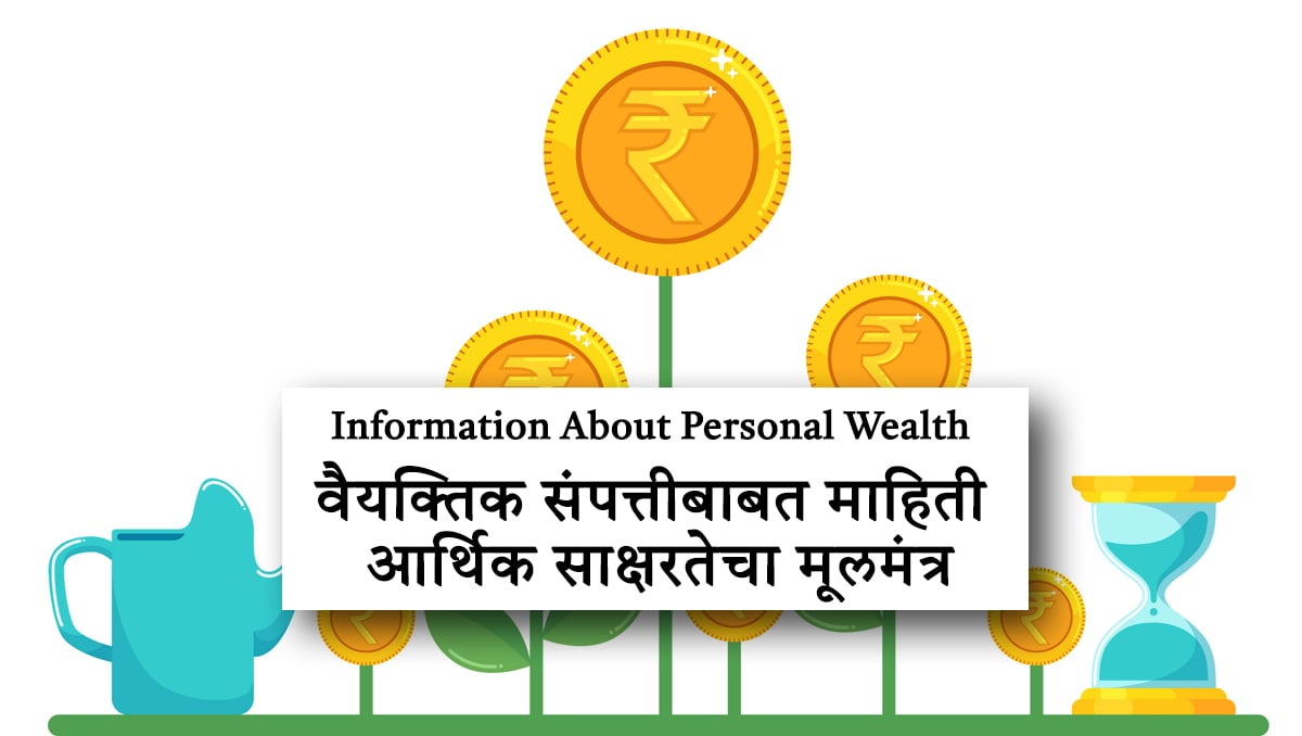 वैयक्तिक संपत्तीबाबत माहिती: आर्थिक साक्षरतेचा मूलमंत्र