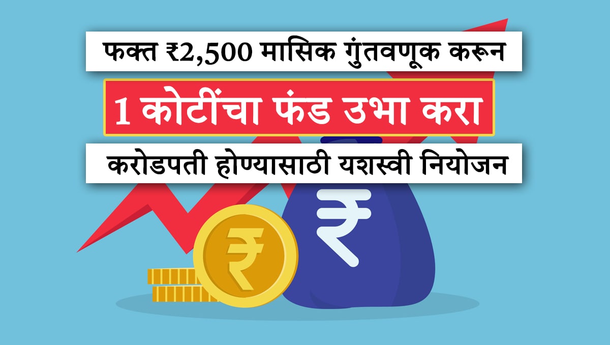 फक्त ₹2,500 मासिक गुंतवणूक करून 1 कोटींचा फंड उभा करा