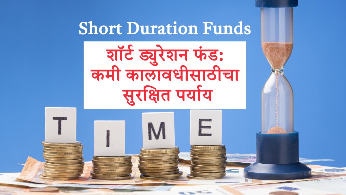 Short Duration Funds