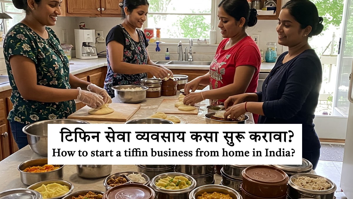 टिफिन सेवा व्यवसाय कसा सुरू करावा? | How to start a tiffin business from home in India?