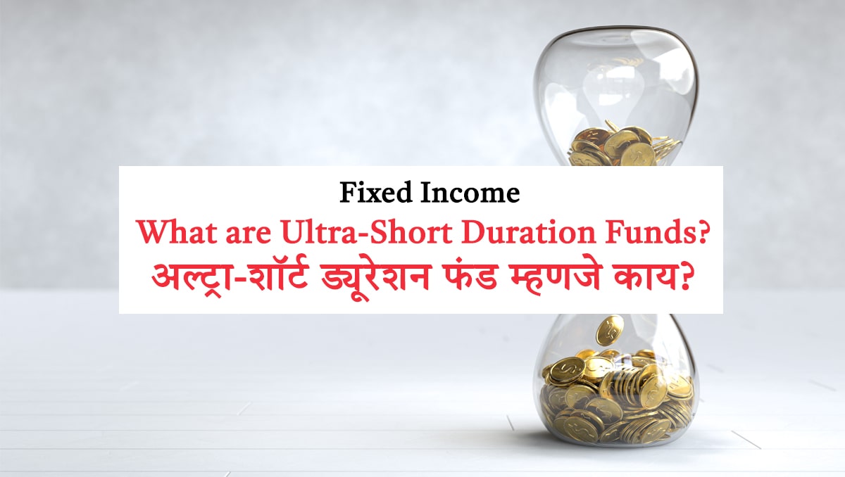 Fixed Income: What are Ultra-Short Duration Funds, अल्ट्रा-शॉर्ट ड्यूरेशन फंड्स म्हणजे काय?